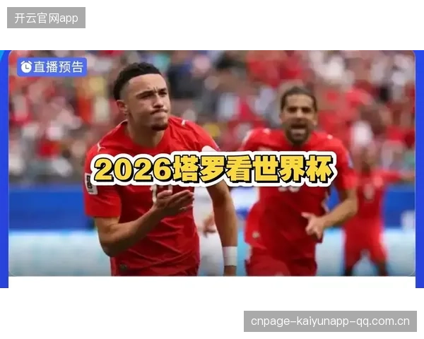 2026世界杯多国命运完全取决于首场比赛