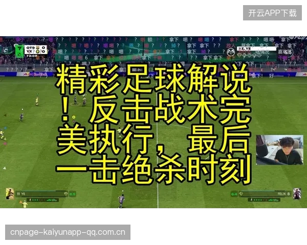 足球长传反击配合默契得离谱：打造梦幻战术的秘密武器
